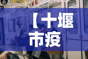 【十堰市疫情新增人多少,十堰疫情感染人数】