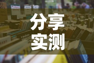 分享实测“微信炸 金花房间怎么开”详细房卡教程