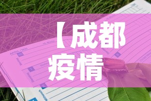 【成都疫情第五天新增病例·成都疫情第五天新增病例多少】