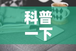 科普一下“微信金花去哪购买房卡”房卡获取方式