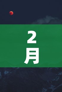 2月17 → 2月17日