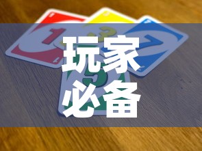 玩家必备教程“微信金花从哪里买房卡	”房卡使用教程