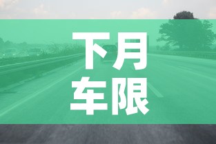 下月车限行—（下个月车号限行）
