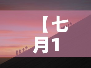 【七月18日新疆疫情新增·七月18日新疆疫情新增病例】