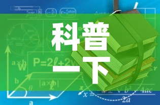 科普一下“有没有炸 金花房卡”房卡链接获取