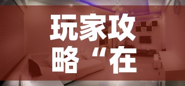 玩家攻略“在哪可以创建炸 金花的房间”详细房卡使用教程