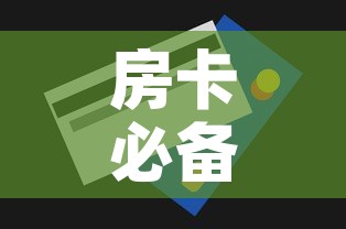 房卡必备教程“房卡代理的购买方式	”房卡获取方式