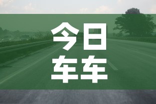 今日车车限行›今日车辆限行规定