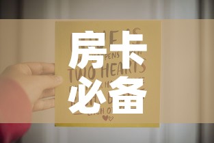 房卡必备教程“6人炸 金花房间卡怎么玩链接	”购买房卡介绍