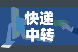 快递中转场11人确诊!紧急提醒：快递中转场的布局图