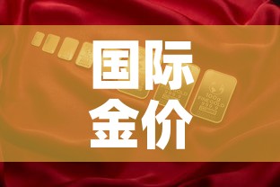 国际金价国内金价不符 → 国内金价和国际挂钩吗