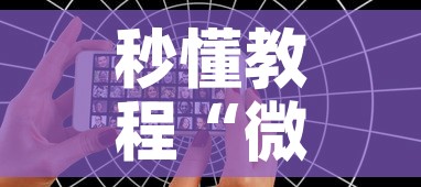 秒懂教程“微信好友创建炸 金花房间	”链接房卡在哪里获取