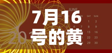 7月16号的黄金价格是›七月十日黄金价格