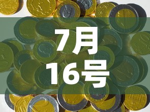 7月16号的黄金价格是›七月十日黄金价格