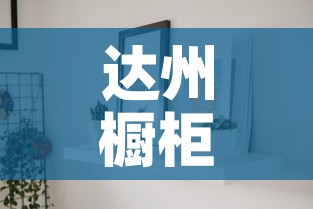 达州橱柜家具五金价格 → 达州橱柜家具五金价格查询