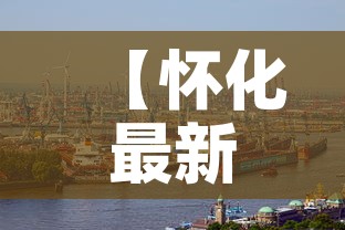 【怀化最新疫情出现时间·怀化最新疫情出现时间表】