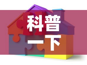 科普一下“微信炸 金花房间创建房间步骤详解”房卡详细充值
