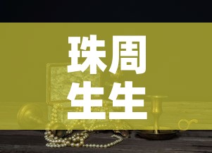 珠周生生今日黄金价格：周生生珠宝今日金价