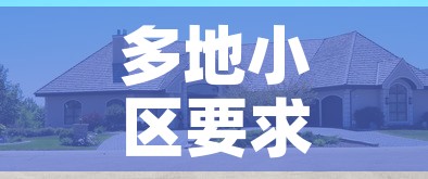多地小区要求返乡报备阳过没 → 返乡小区不让进怎么办