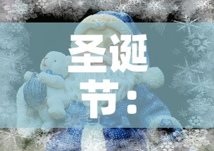 圣诞节：圣诞节什么时候