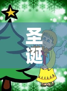 圣诞节：圣诞节什么时候