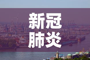 新冠肺炎疫情最新珲春：珲春 疫情