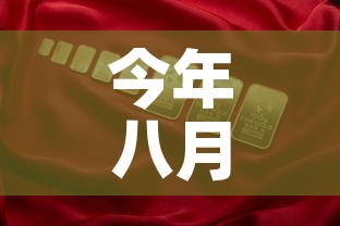 今年八月份国际金价：八月份金价走势