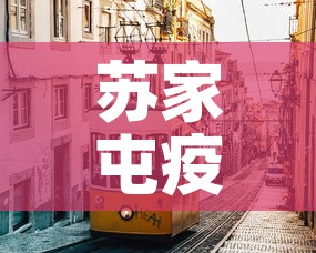 苏家屯疫情新增情况：苏家屯确诊病例