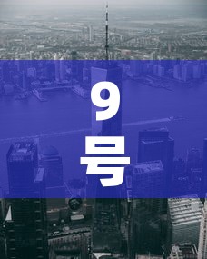 9号新增疫情都在那些市 → 九号新增病例多少