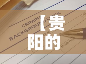 【贵阳的疫情最新报告消息·贵阳的疫情最新报告消息通知】