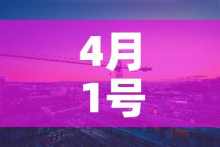 4月1号有新增的疫情吗：4月1日新增病例