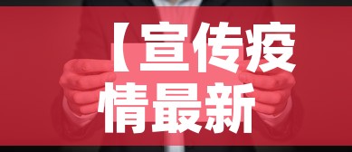 【宣传疫情最新消息,宣传疫情图片】