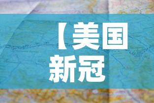【美国新冠状病毒疫情最新消息,美国新冠状病毒疫情最新消息数据】