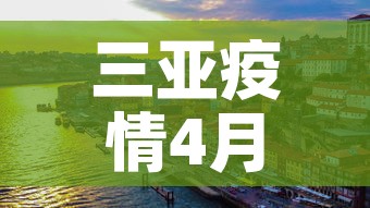 三亚疫情4月7日新增›三亚疫情4月7日新增病例