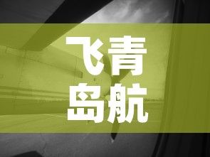 飞青岛航班最新疫情情况 → 飞青岛航班熔断最新消息