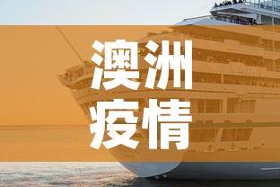 澳洲疫情新增下降：澳洲疫情新通报