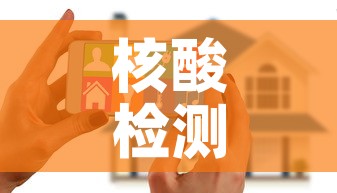 核酸检测多久出结果手机上可以查到—（核酸检测多久能在手机上查询结果）