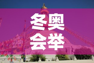 冬奥会举行多少天 → 冬奥会会期多少天