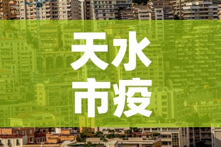 天水市疫情最新消息›天水市新型冠状病毒最新消息