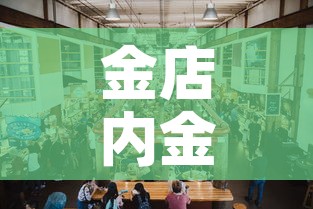 金店内金价与今日金价—（囯内金价）