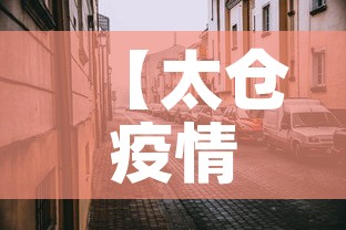 【太仓疫情风险地区最新·太仓疫情风险地区最新查询】