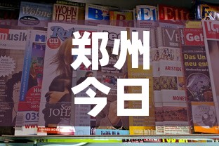 郑州今日疫情速报最新 → 郑州今天疫情况