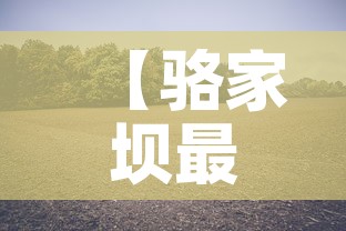 【骆家坝最新疫情消息·骆家坝镇】