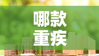 哪款重疾险有现金价值的：重疾险有没有现金价值