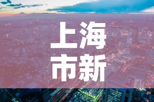 上海市新增疫情分布图：上海市新冠疫情最新政策
