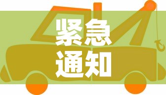 紧急通知—（紧急通知和通知的区别）