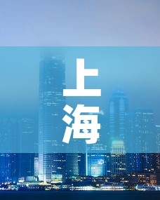 上海东山新闻最新疫情—（上海东山山庄）