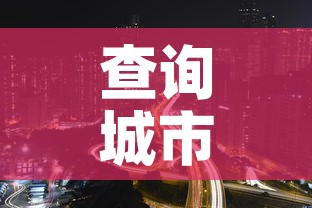 查询城市限行—（查询限行区域）