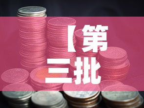 【第三批科创基金价格,2020年科创基金】