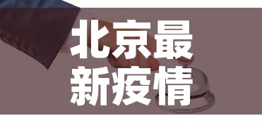北京最新疫情介绍：北京最新疫情数据统计